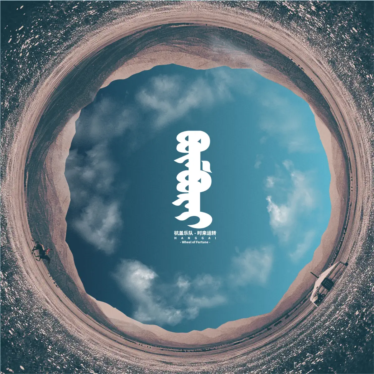 杭盖乐队 - 时来运转Wheel of Fortune (2024) [iTunes Plus AAC M4A]-新房子