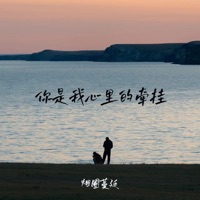 你是我心里的牵挂 - Single - 烟圈蔓延