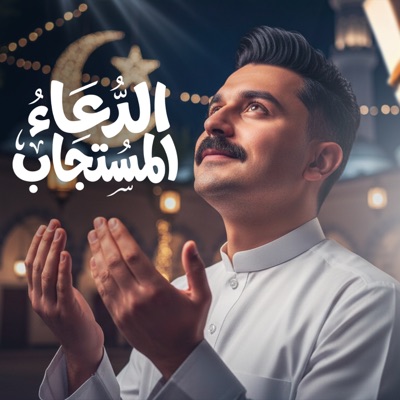 الدعاء المستجاب - Single