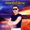 ยอดรัก สลักใจ