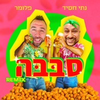 סבבה רמיקס (feat. Nati Hassid) - Single - PelloMar
