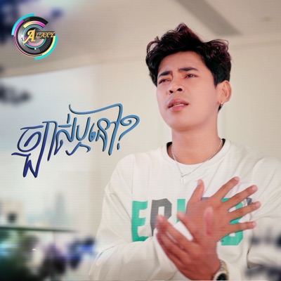 ច្បាស់ឬនៅ? - Single