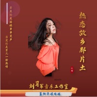 热恋故乡那片土 - Single - 小芳