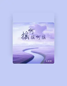 Ouça 蓝榛榛, assista a videoclipes, leia a biografia, veja as datas das turnês e mais!