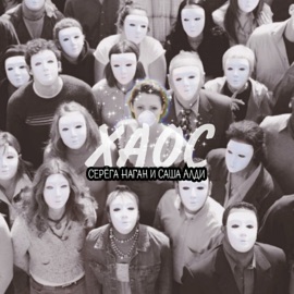 Хаос Серёга Наган & Саша Aldi