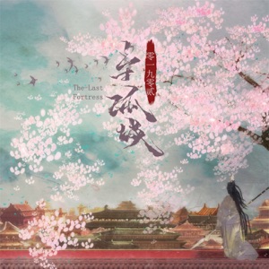 守孤城 - Single