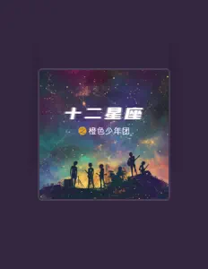 聆聽 橘色少年團、觀看音樂影片、閱讀小傳、查看巡演日期等！