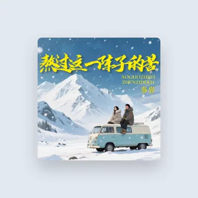 Listen to 泰岩, watch music videos, read bio, see tour dates & more!