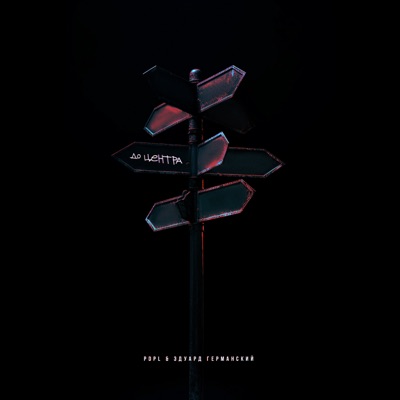 До центра - Single