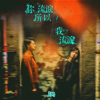 你流淚所以我流淚 - Dear Jane