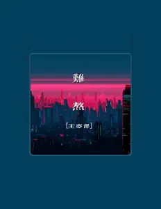Listen to 王夢澤, watch music videos, read bio, see tour dates & more!