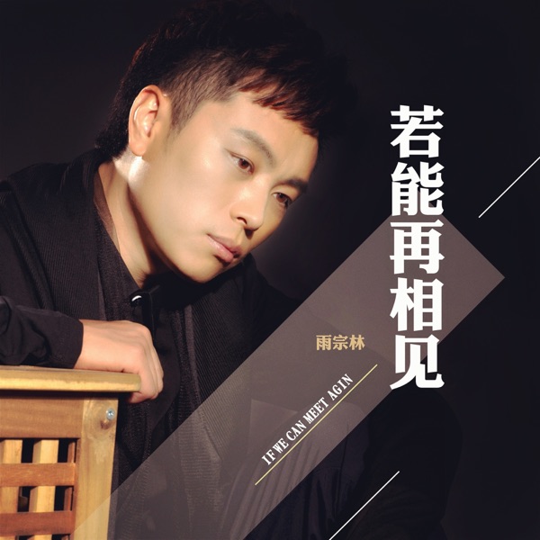 若能再相见 - Single