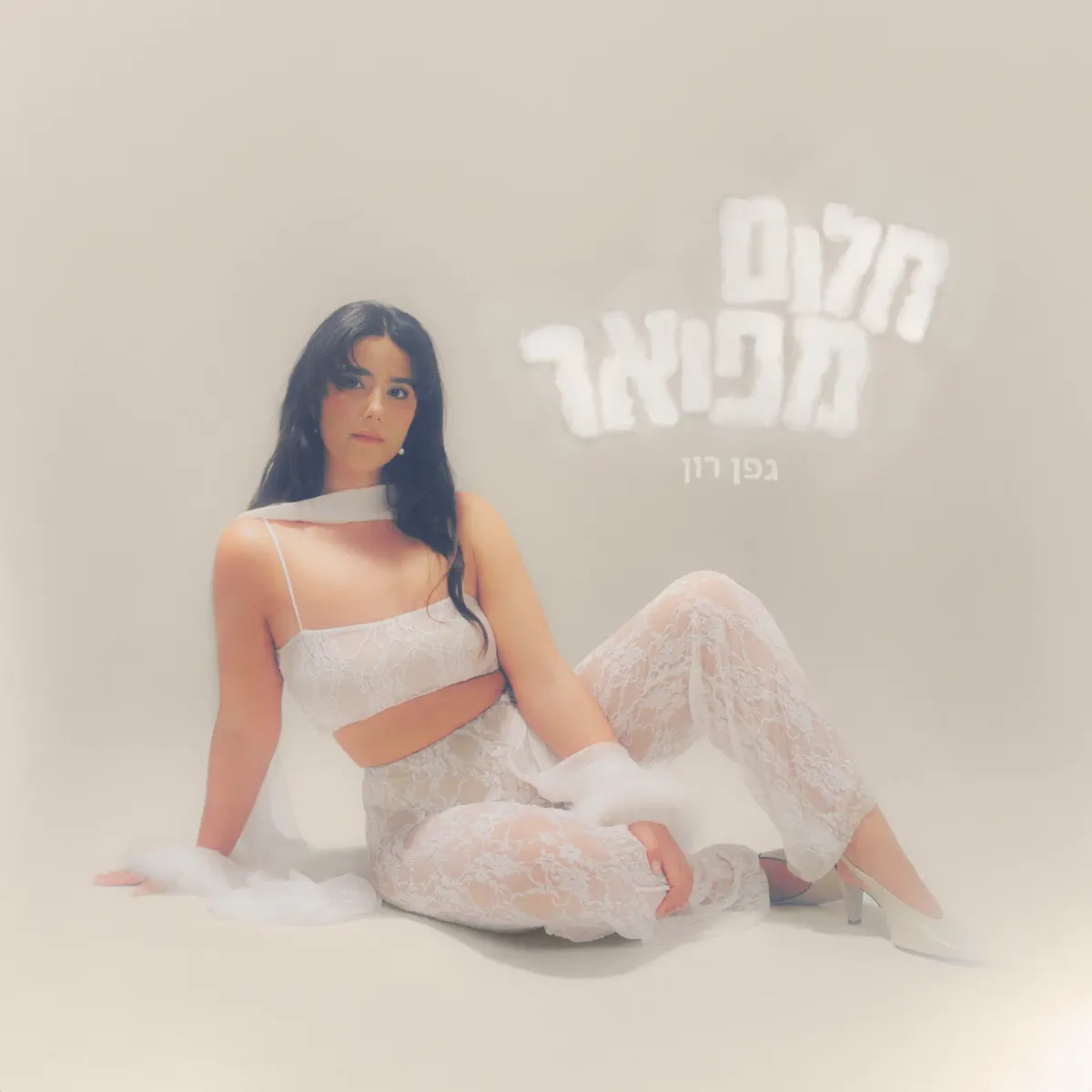 Geffen Ron - חלום מפואר - EP (2025) [iTunes Plus AAC M4A]-新房子