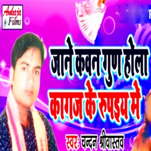 Jane Kavan Gun Hola Kagaj Ke Rupeeya Me