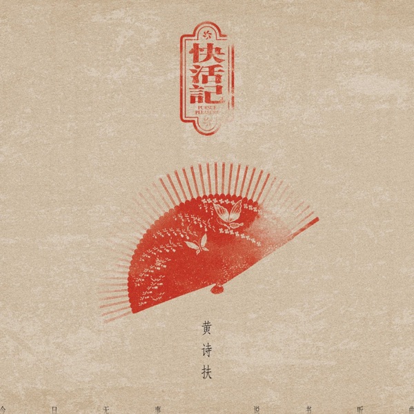 快活记 - Single