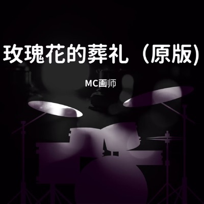 玫瑰花的葬礼 (原版) - Single