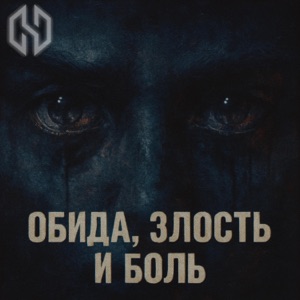 Обида, злость и боль
