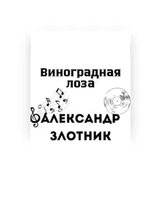 Escucha a Александр Злотник, mira videos musicales, lee su biografía, consulta las fechas de las gira y más.