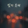 잊지 못해
