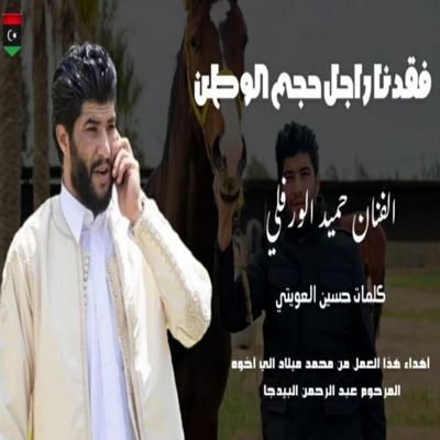 سمعني الليبي - Libyan song - فقدنا راجل حجم الوطن