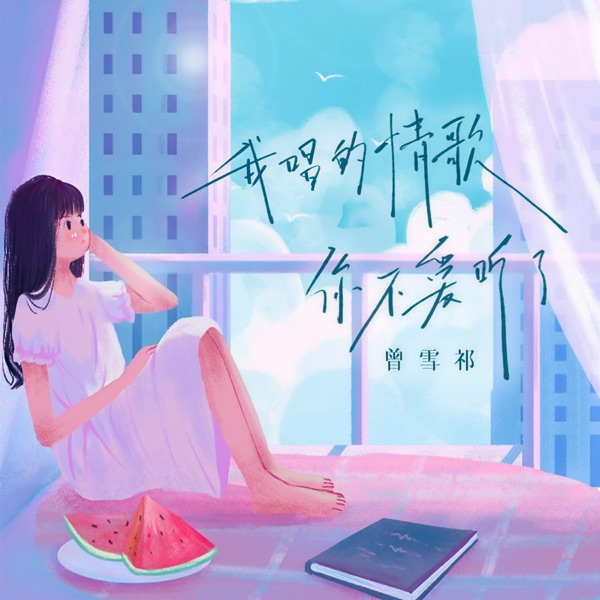 我唱的情歌你不爱听了 - EP