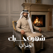 شهرت حبك song art