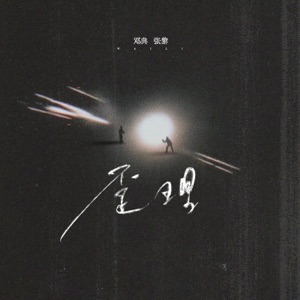 歪理 - Single