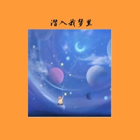 潜入我梦里 - Single - Yangqi Lin