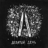 Девятый день (feat. Cold Blooded Murder) - Single - Porphyria