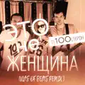 ЭТО НЕ ЖЕНЩИНА