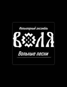 Ouça Фольклорный ансамбль Воля, assista a videoclipes, leia a biografia, veja as datas das turnês e mais!