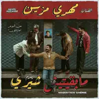 MEHDI MOZAYINE — Mab9itich Cherie