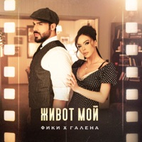 ZHIVOT MOY - Single - Fiki & Galena