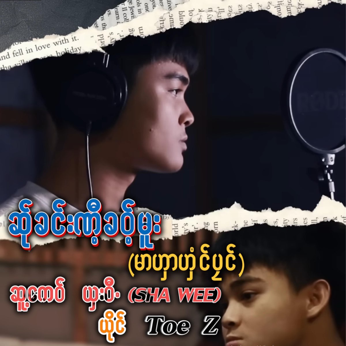 ‎ဆ်ုခင်းဏီ့ခ၀့်မူးမာဟှာဟှံင်ပၠင်-Toe Z - Single - Album by pm ...