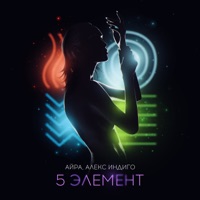 Пятый элемент - Single - Айра & Aleks Indigo