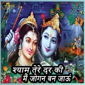 Shyam Tere Dar Ki Main Jogan Ban Jaoon