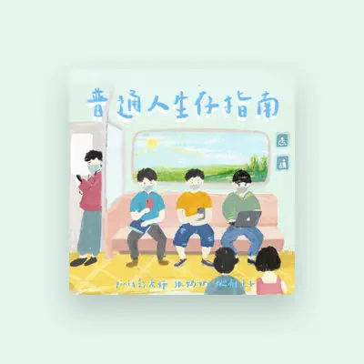Listen to 忧郁王子, watch music videos, read bio, see tour dates & more!