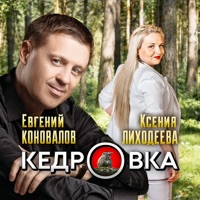 Кедровка - Single - Евгений Коновалов & Ксения Лиходеева