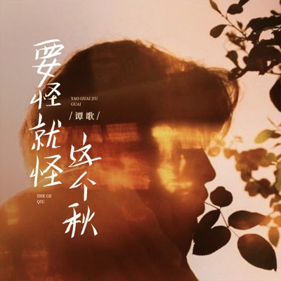 要怪就怪这个秋 (月亮月亮你别笑我) - Single