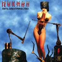 Пить электричество - Piknik