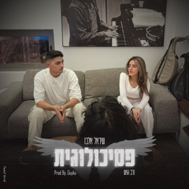 פסיכולוגית Shirel Elbaz & Nadav Genish