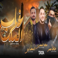 غاب الملك من الغابة - EP - طاطا مصر, حاتم المصري & مصطفى السعداوى