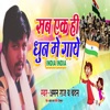 Sab Ek Hi Dhun Me Gaye India India - Single