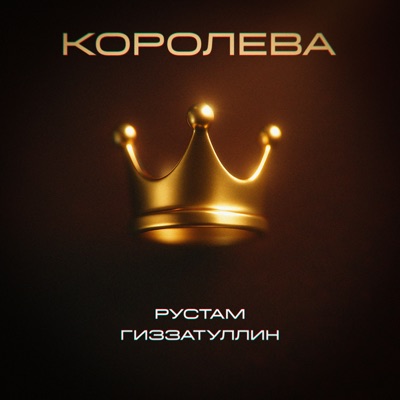 Королева - Single