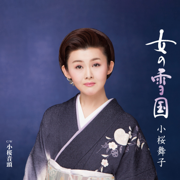 女の雪国 - Maiko Kozakura