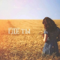 Где ты - Single - LineDi & Andy Rey
