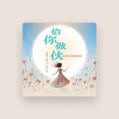 Listen to 傑木斯, watch music videos, read bio, see tour dates & more!