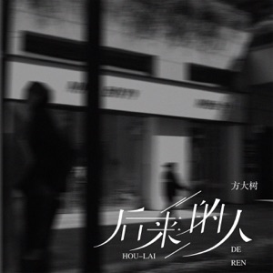 后来的人 - Single