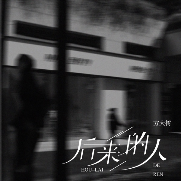 后来的人 - Single
