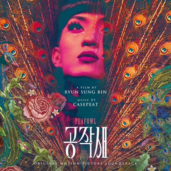공작새 (Original Motion Picture Soundtrack)